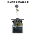 SLM250视窗蓝宝石微型高压反应釜